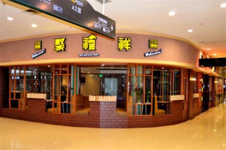 聚福祥果木烤鸭